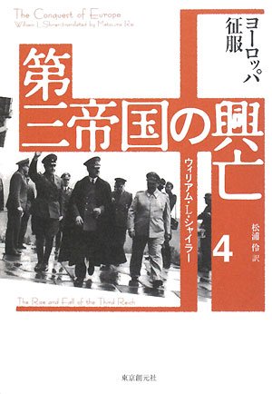第三帝国の興亡 4