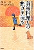 南極料理人の悪ガキ読本―北海道旨いぞレシピ付き