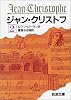 ジャン・クリストフ 2 改版 (岩波文庫 赤 555-2)