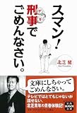 イメージ: スマン! 刑事でごめんなさい。 [宝島SUGOI文庫] (宝島SUGOI文庫)