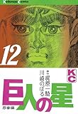 巨人の星（１２）