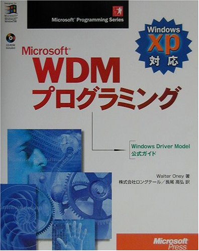 Microsoft WDMプログラミング―WindowsXP対応 (Microsoft Programming Series)