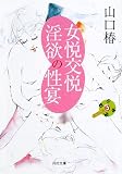 女悦交悦淫欲の性宴―性の秘本スペシャル〈3〉 (河出文庫)