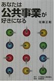 あなたは公共事業が好きになる