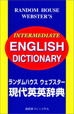 ランダムハウス ウェブスター現代英英辞典