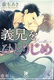 義兄をひとりじめ (ガッシュ文庫)