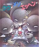 クク・メソ・エッヘン (JULAの創作絵本シリーズ)-