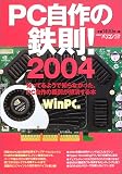PC自作の鉄則!―知ってるようで知らなかった、PC自作の疑問が解消する本 (2004) (日経BPパソコンベストムック)/