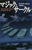 マジック・サークル〈上〉
