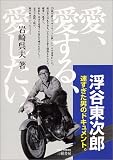 浮谷東次郎―速すぎた男のドキュメント