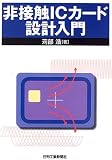 非接触ICカード設計入門