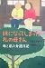 妹になってしまった私の母さん―母と私の介護日記 4903186288 JPEG画像(小)