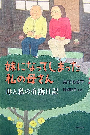 妹になってしまった私の母さん―母と私の介護日記のJPEG画像