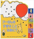プーさんのすきなことなあに? (プーさんのすきなことえほん)の画像