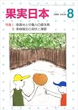 果実日本 2016年 08 月号 [雑誌]