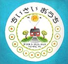 ちいさいおうち