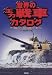世界の主力戦車カタログ (Ariadne military)