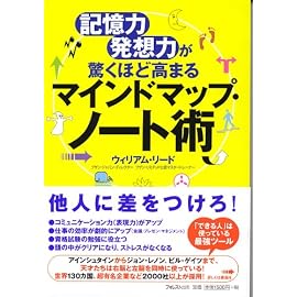 記憶力・発想力が驚くほど高まるマインドマップ・ノート術