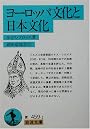 ヨーロッパ文化と日本文化 (岩波文庫)