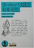 ヨーロッパ文化と日本文化 (岩波文庫)