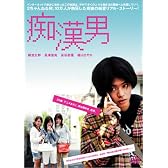 痴漢男 [DVD]