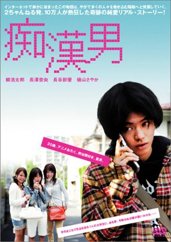 痴漢男 [DVD]