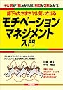 部下をたちまちヤル気にさせるモチベーション・マネジメント入門
