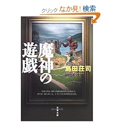 魔神の遊戯 (文春文庫)