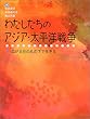 わたしたちのアジア・太平洋戦争〈1〉広がる日の丸の下で生きる