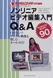 ノンリニアビデオ編集入門Q&A―パソコンでデジタル映像を楽しむオールガイド (Gakken camera mook―レベルアップムック)