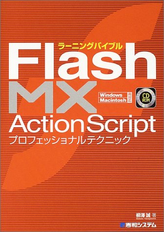 ラーニングバイブル　Flash MX ActionScript　プロフェッショナルテクニック