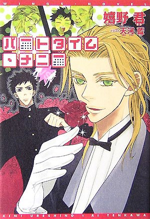 Cover image : パートタイム・ナニー (ウィングス文庫)