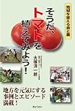 そうだ、トマトを植えてみよう! ―地域を変える食と農―