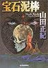 宝石泥棒 (ハルキ文庫)