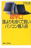 超辛口 誰よりも安くて賢いパソコン購入術 (講談社プラスアルファ新書) の評価・レビュー
