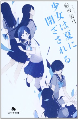 少女は夏に閉ざされる (幻冬舎文庫)