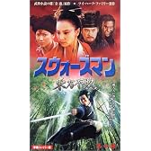 スウォーズマン 第四集 東方不敗【字幕版】 [VHS]