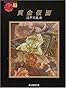 黄金仮面 (創元推理文庫―現代日本推理小説叢書)