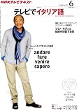 NHK テレビでイタリア語 2011年 06月号 [雑誌]