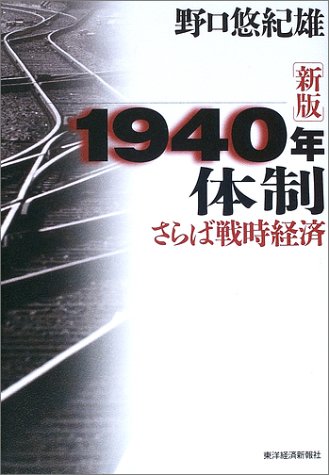1940年体制―さらば戦時経済