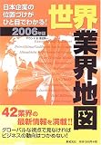 世界業界地図 2006年版