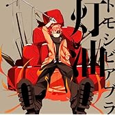 トモシビアブラ (ジャケットイラストレーター:しづ)