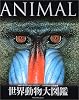 世界動物大図鑑―ANIMAL DKブックシリーズ