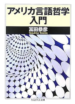 アメリカ言語哲学入門 (ちくま学芸文庫) アメリカ言語哲学入門 (ちくま学芸文庫)