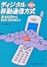 ディジタル移動通信方式―基本技術からIMT‐2000まで
