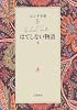 エンデ全集〈5〉はてしない物語 (下)
