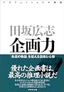 企画力 「共感の物語」を伝える技術と心得