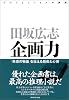 企画力 「共感の物語」を伝える技術と心得