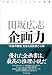 企画力 「共感の物語」を伝える技術と心得 企画力 「共感の物語」を伝える技術と心得