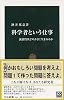 科学者という仕事―独創性はどのように生まれるか (中公新書 (1843))
